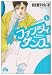 書籍: ファンシィダンス (1) (小学館文庫)