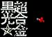 超合金クロビカリ2