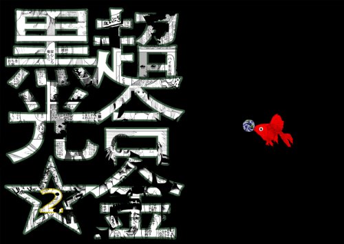 超合金クロビカリ