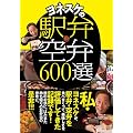 ヨネスケの駅弁空弁600選