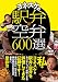 ヨネスケの駅弁空弁600選 ヨネスケの駅弁空弁600選