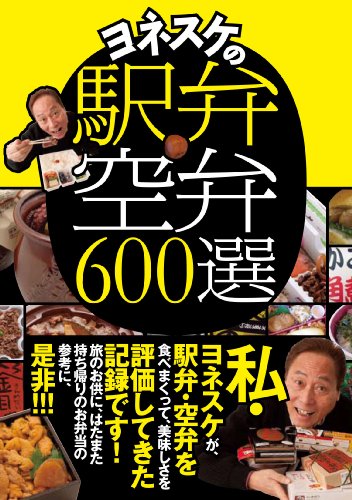 ヨネスケの駅弁空弁600選