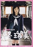 エフエム東京 / 柊瑠美[DVD]