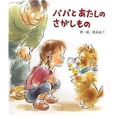 パパとあたしのさがしもの