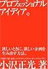 プロフェッショナルアイディア。欲しいときに、欲しい企画を生み出す方法。