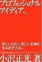 プロフェッショナルアイディア。欲しいときに、欲しい企画を生み出す方法。