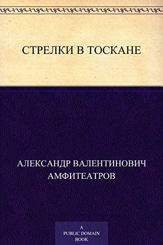 Стрелки в Тоскане (Russian Edition)