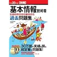 基本情報技術者パーフェクトラーニング過去問題集 平成２３年度〈秋期〉<br>山本 三雄著　 <br>1974円<br>ISBN:9784774148007　