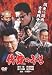 修羅のみち [DVD]