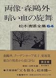 両像・森鴎外 暗い血の旋舞 (松本清張全集)