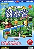 アクアガーデン 淡水宮 Premium