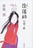 陰陽師生成り姫 (文春文庫)