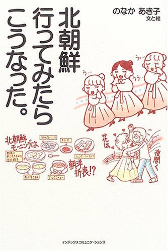 北朝鮮行ってみたらこうなった。 (In Comm)