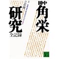 田中角栄研究―全記録 (上) (講談社文庫)