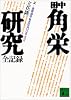 田中角栄研究―全記録 (上) (講談社文庫)