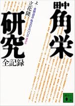 田中角栄研究―全記録 (上) (講談社文庫)