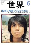 『世界 2007年 06月号 [雑誌]』の写真
