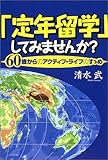 「定年留学」してみませんか?―60歳からのアクティブ・ライフのすすめ