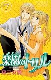 楽園のトリル 7 (プリンセスコミックス)