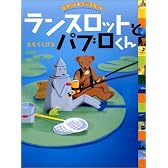 ランスロットとパブロくん (ロボットのランスロット)