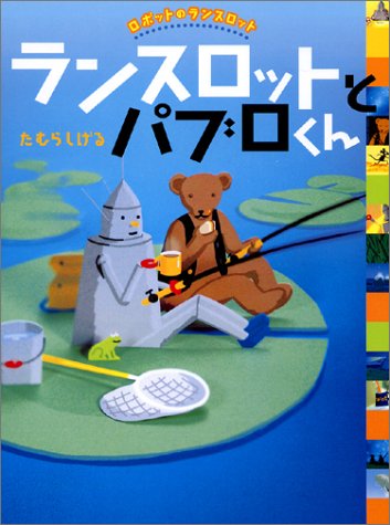 ランスロットとパブロくん―ロボットのランスロット (ロボットのランスロット)