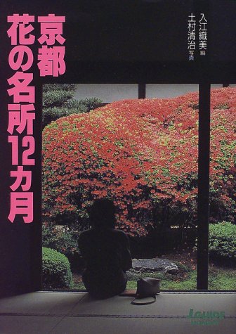 京都 花の名所12カ月 (ジェイ・ガイド ホリデー)