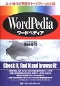 ワードペディア―ネット時代の英語ボキャブラリー6000語