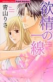 欲情の一線 (ぶんか社コミックス)