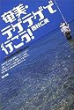 奄美・テゲテゲで行こう!