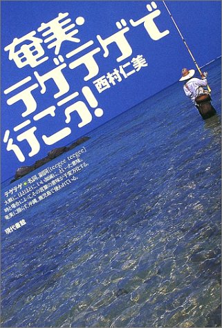 奄美・テゲテゲで行こう!のJPEG画像