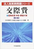 ｜交際費―税務処理・申告・調査対策 (法人税実務問題シリーズ)