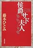 侯爵サド夫人 (文春文庫)