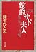 侯爵サド夫人 (文春文庫)