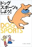 ドッグスポーツをしよう! 画像