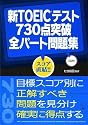 新TOEICテスト730点突破全パート問題集