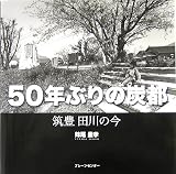 50年ぶりの炭都―筑豊 田川の今