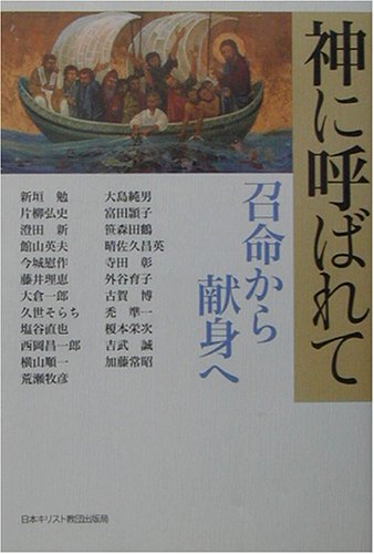 神に呼ばれて―召命から献身へ
