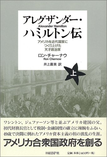 アレグザンダー・ハミルトン伝~アメリカを近代国家につくり上げた天才政治家(上)