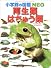 両生類・はちゅう類 (小学館の図鑑NEO)