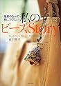 私のビーズStory―季節のなかで身につけたい