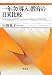 一年次(導入)教育の日米比較
