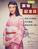 振袖記念日―あこがれの振袖入門 (2000) (婦人生活家庭シリーズ)