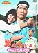 DVD : 男はつらいよ 翔んでる寅次郎〈シリーズ第23作〉 [DVD]
