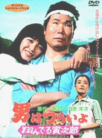 男はつらいよ 翔んでる寅次郎〈シリーズ第23作〉 渥美清 桃井かおり 倍賞千恵子 布施明 木暮実千代