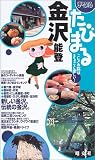 まっぷるたびまる〈12〉金沢・能登 (まっぷるたびまる-こんどの旅はまるごと楽しい!- (12))/