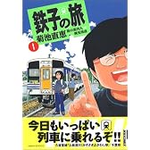 鉄子の旅 (1) (IKKI COMIX)