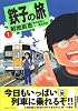 鉄子の旅 (1) (IKKI COMIX)