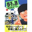 鉄子の旅 (1) (IKKI COMIX)