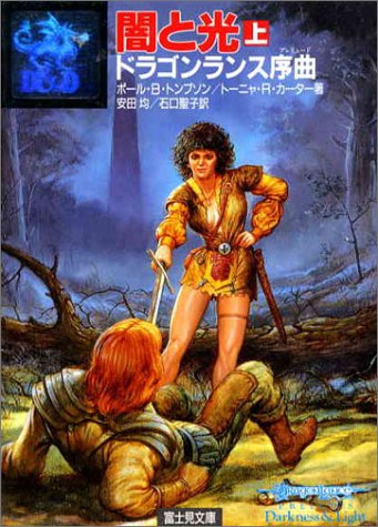Cover image : 闇と光―ドラゴンランス序曲(プレリュード)〈上〉 (富士見文庫―富士見ドラゴンノベルズ)