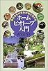 ホームビオトープ入門―生きものをわが家に招く